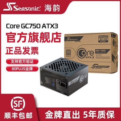 ���ڲ�����[SEASONIC] ���ϵ�ԴCORE GC 750W ����ֱ��ATX3̨ʽ������������Դ 529Ԫ