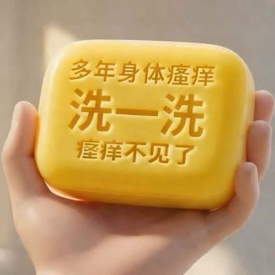 【中俄止痒王】特效皮肤瘙痒外用全身皮肤手脚干痒真菌止痒皂杀菌