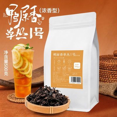 鸭屎香单丛茶浓香型奶茶店专用凤凰单枞手打柠檬茶商用袋装500g