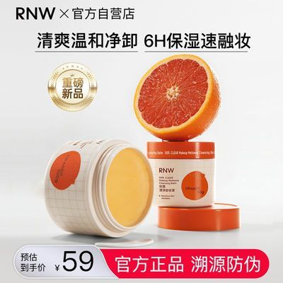 【RNW】卸妆膏清爽洁净保湿水润不拔干温和卸妆水油混干油皮官方正品优惠商品图片