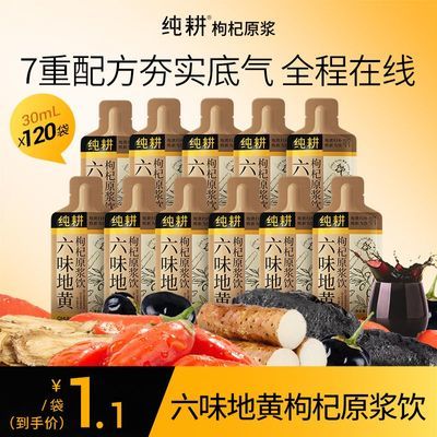 【纯耕】六味地黄枸杞原浆饮熟地黄黑红枸杞山茱萸茯苓山药当归小袋装