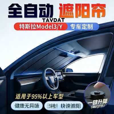 汽车全自动遮阳帘适用特斯拉Mode3/Y夏季清凉防晒隔热一键升降挡X