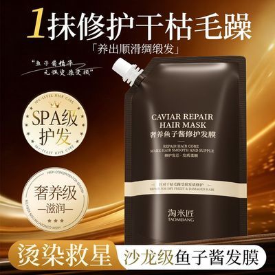淘米匠鱼子酱发膜角蛋白修护干枯毛躁烫染受损滋润柔顺留香护发素