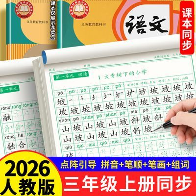 三年级上下册同步语文练字帖人教版练字每日一练点阵描红硬笔书法