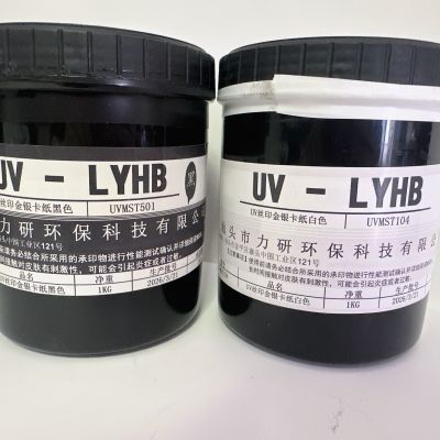 UV丝印黑白油墨 速干附着力强 丝网印刷专用高遮盖力油墨厂家直销