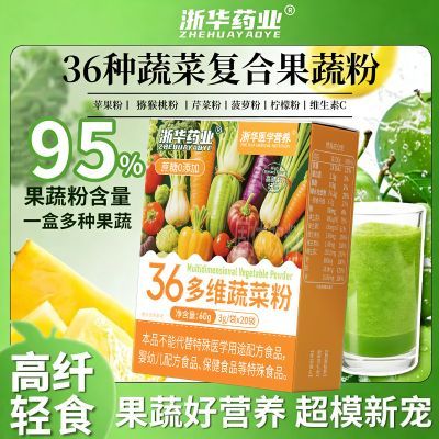 【浙华药业】36多维蔬菜粉20条/盒酵素果蔬膳食粉即冲即饮营养健康
