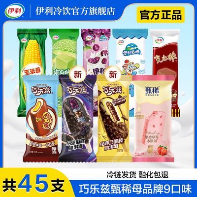 【45支】伊利经典巧乐兹新品乌漆麻嘿蜜瓜四个圈巧脆棒冰淇淋雪糕