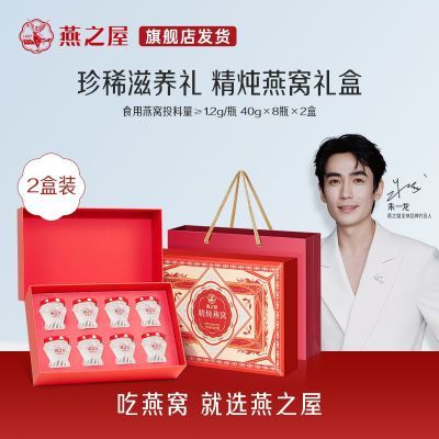 【送礼推荐】燕之屋精炖燕窝40g*8瓶*2盒1.2g投料鲜炖即食