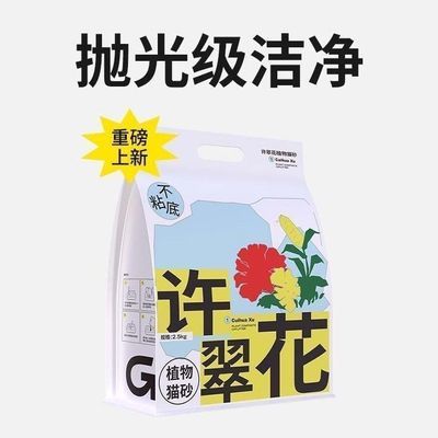 【新客优选】许翠花植物木薯猫砂纯砂不易粘底结团强除臭好【10天内发货】
