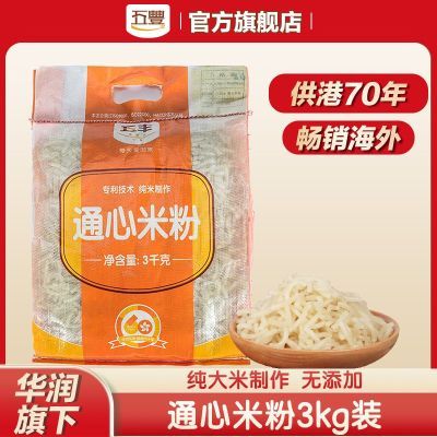 【五丰】牌通心米粉3kg/袋干制米粉过桥米线河粉方便粉丝