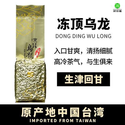 好日福台湾冻顶乌龙茶浓香型高山茶正宗乌龙茶回甘耐泡碳培可冷泡