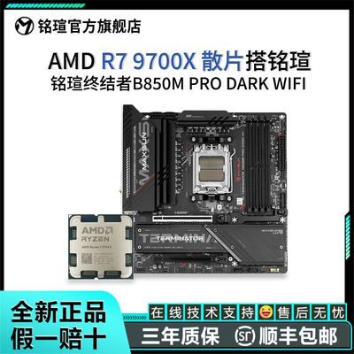 【2187】铭瑄 B850 M PRO DARK WIFI ＋AMD R7 9700X散片 板U套装  【感谢彦祖投稿好价】https://p.pinduoduo.com/loO3At1N?sc=EFAC