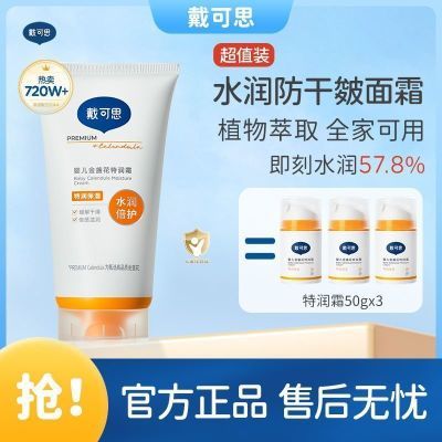 【戴可思】婴儿金盏花面霜宝宝特润霜滋润补水儿童润肤乳保湿护肤150g优惠商品图片