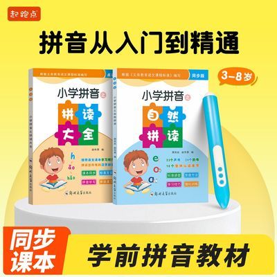 正版拼读大全汉语拼音拼读训练幼小衔接一年级语文课本同步点读笔