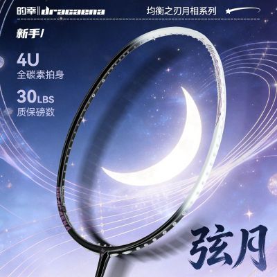 【弦月】的幸2026新羽毛球拍全碳素单拍4U高档颜值球拍送朋友礼物