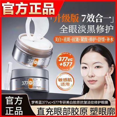 梦希蓝377专研美白修护抗皱眼膜贴紧致补水保湿淡化黑眼圈眼纹优惠商品图片