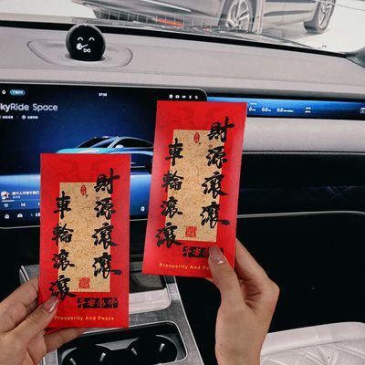新车提车红包提车仪式感拍照出片氛围感红包出入平安红包车用2026