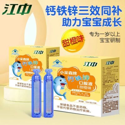 【江中】正品钙铁锌口服液葡萄糖酸锌儿童青少年液体钙营养补充甜橙味