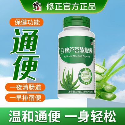 修正芦荟软胶囊60粒润肠通便清肠排便排宿便搭大人女性便秘通便茶