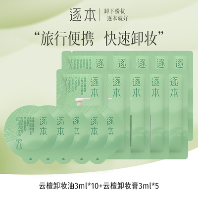【官方正品】逐本云檀卸妆膏卸妆油温和清洁眼唇脸旅行装小样便携