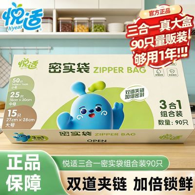 悦适密封袋家用保鲜袋密实袋冰箱冷冻自封袋一次性食品级收纳袋