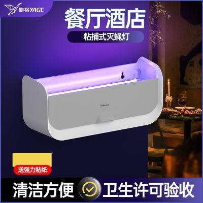 【雅格】粘捕式灭蚊灯商用餐饮店灭蝇灯商铺捕蝇器苍蝇灯灭蚊蝇神器