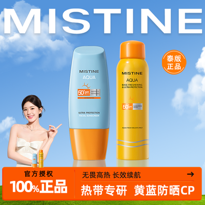 Mistine蜜丝婷防晒霜泰版美白隔离防水防汗防紫外线学生军训喷雾