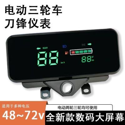 大力神刀锋仪表48-72V通用高清数码显示屏三轮车仪表三轮车配件