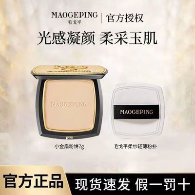 毛戈平乳液面霜柔纱凝颜粉饼小金扇7g补妆定妆修容提亮乳液面霜