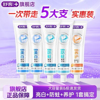 舒客防蛀亮白专效牙膏5支 18.9元 - 线报酷