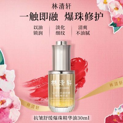 【爆款热卖】林清轩山茶花抗皱舒缓爆珠精华油快速修红清爽不油腻