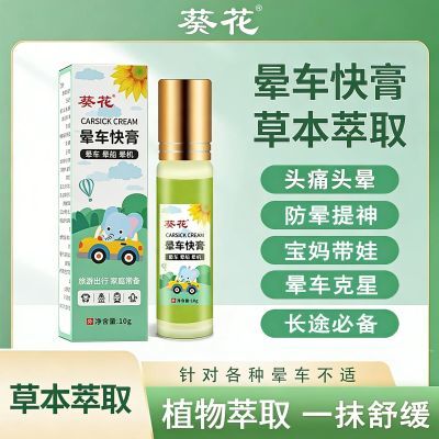 葵花晕车膏植物成人小孩全身旅游便携提神晕车船机薄荷保健用品