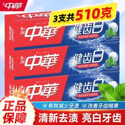 3支中华健齿白牙膏亮白防蛀薄荷清新口气家庭装小苏打牙膏男女用优惠商品图片