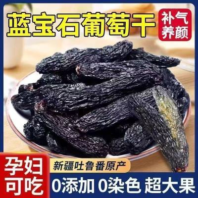 【一斤装】蓝宝石葡萄干黑美人金手指提子无添加免洗孕妇宝宝零食