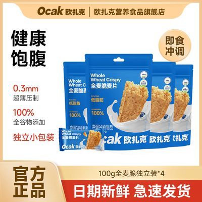【100g*4包】欧扎克燕麦脆全麦脆独立装健身营养谷物饱腹健康即食优惠商品图片