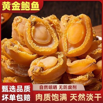 野生大连黄金鲍鱼干自然晾晒肉质饱满煲汤新鲜干鲍鱼佛跳墙滋补品