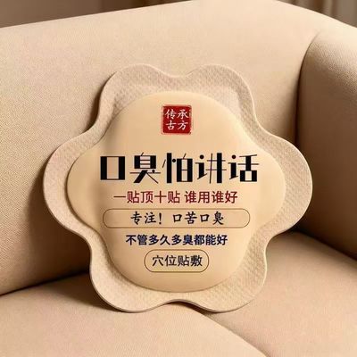 【严重口臭】张嘴滂臭口臭口干口苦非口腔清新剂正品清新调理贴