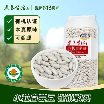 素养生活有机小白芸豆500g农家白云豆冰皮月饼原料白腰豆年货