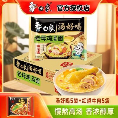白象方便面好喝老母鸡汤红烧猪骨速食汤面袋装泡面整箱夜宵5+5袋