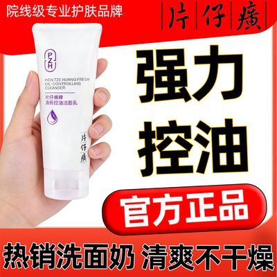 【正品】片仔癀洗面奶女士可卸妆清爽控油洁面乳男士温和清洁官方优惠商品图片