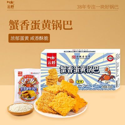 云岭蟹黄锅巴安徽特产黑金蛋黄味锅巴网红爆款零食休闲小吃优惠商品图片