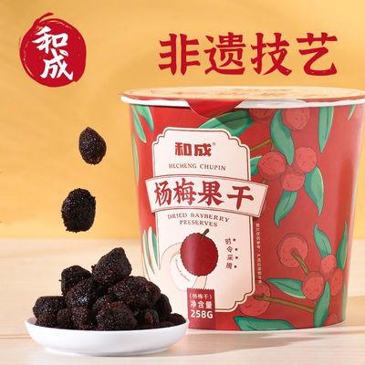 和成杨梅干258g桶装蜜饯零食家庭分享礼包