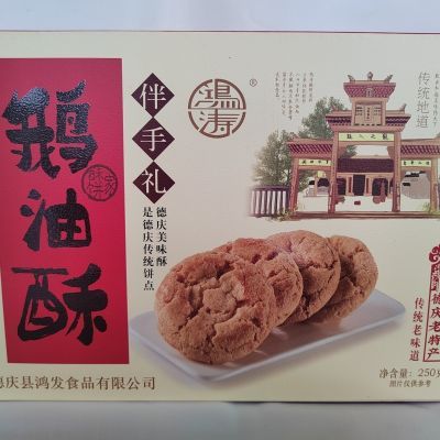 250克鹅油酥,产自悦城龙母故乡,是肇庆特产,德庆县传统饼点,