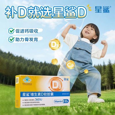 星鲨维生素d软胶囊幼儿维生素d儿童补钙宝宝青少年促钙吸收正品【5月13日发完】