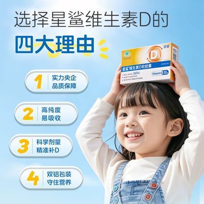 星鲨维生素d软胶囊幼儿维生素d儿童宝宝青少年促钙吸收正品
