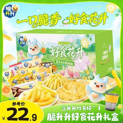脆升升新品好食花升礼盒252g小袋散装办公零食休闲薯片薯条脆升升