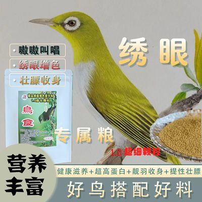 绣眼高蛋白羽毛增色1.0超细膨化颗粒手工鸟食鸟粮饲料
