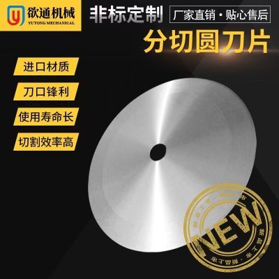 350 大圆刀片高速钢圆型刀切捆条纸张布卷胶带专用切台机圆形刀片