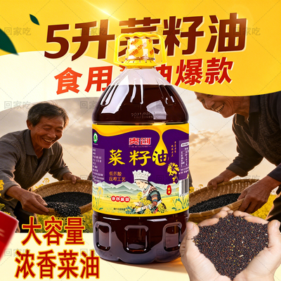 5升大桶健康菜籽油非转基因正宗食用油物理压榨调和好油新鲜3斤优惠商品图片