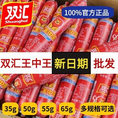 【双汇】王中王火腿肠65g60g50g35g粗整箱批发零食泡面搭档烧烤肠